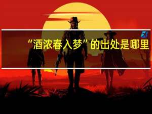 “酒浓春入梦”的出处是哪里
