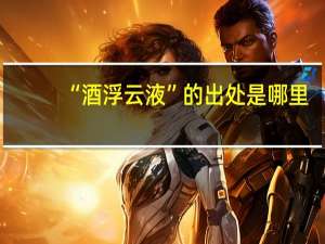 “酒浮云液”的出处是哪里