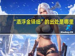 “酒浮金铎细”的出处是哪里