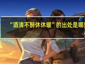 “酒清不醉休休暖”的出处是哪里