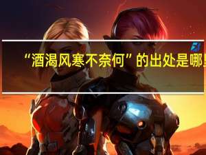 “酒渴风寒不奈何”的出处是哪里
