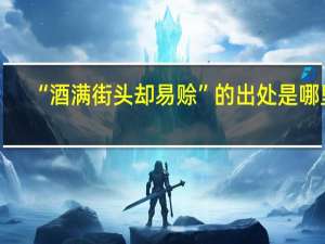 “酒满街头却易赊”的出处是哪里