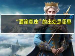 “酒滴真珠”的出处是哪里