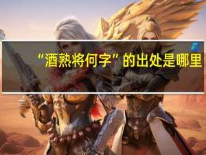 “酒熟将何字”的出处是哪里