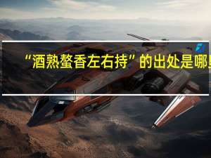 “酒熟螯香左右持”的出处是哪里