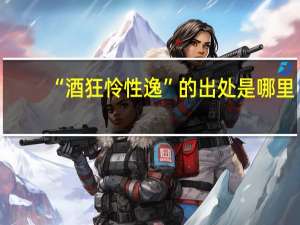 “酒狂怜性逸”的出处是哪里