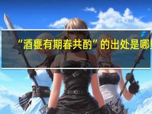 “酒甕有期春共酌”的出处是哪里