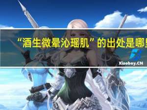 “酒生微晕沁瑶肌”的出处是哪里