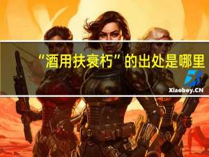 “酒用扶衰朽”的出处是哪里