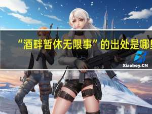 “酒畔暂休无限事”的出处是哪里