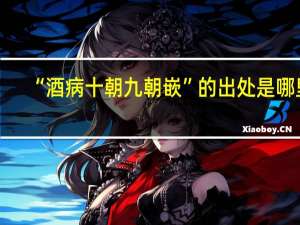 “酒病十朝九朝嵌”的出处是哪里