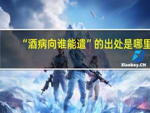 “酒病向谁能遣”的出处是哪里