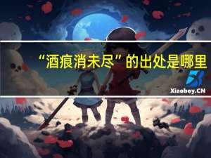 “酒痕消未尽”的出处是哪里