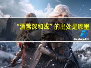“酒盏深和浅”的出处是哪里