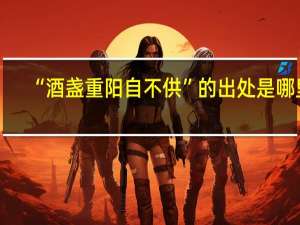 “酒盏重阳自不供”的出处是哪里