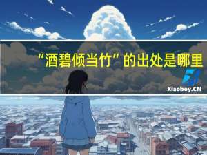 “酒碧倾当竹”的出处是哪里