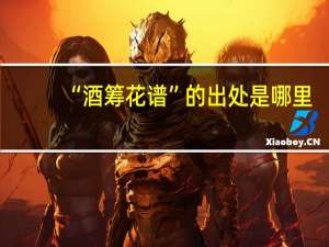 “酒筹花谱”的出处是哪里