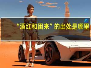 “酒红和困来”的出处是哪里