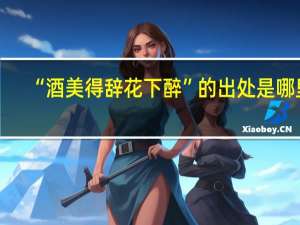 “酒美得辞花下醉”的出处是哪里