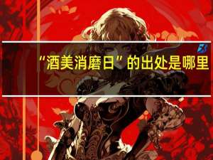 “酒美消磨日”的出处是哪里