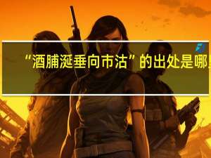 “酒脯涎垂向市沽”的出处是哪里