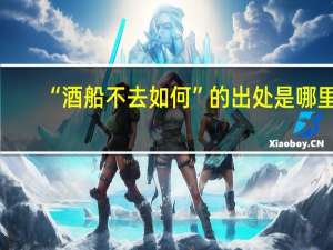 “酒船不去如何”的出处是哪里