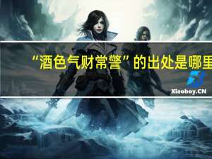 “酒色气财常警”的出处是哪里