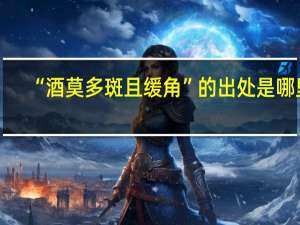 “酒莫多斟且缓觞”的出处是哪里