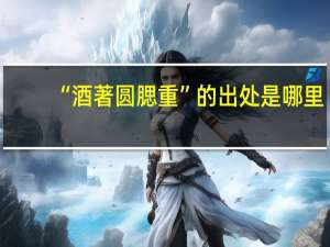 “酒著圆腮重”的出处是哪里