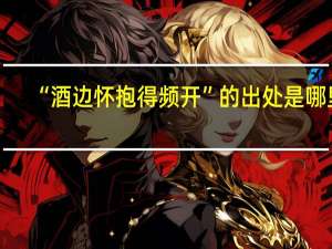 “酒边怀抱得频开”的出处是哪里