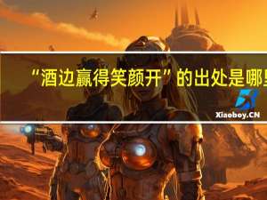 “酒边赢得笑颜开”的出处是哪里
