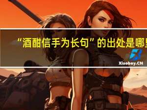“酒酣信手为长句”的出处是哪里