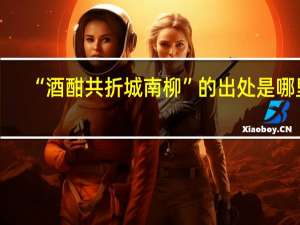 “酒酣共折城南柳”的出处是哪里