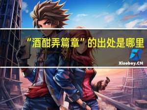 “酒酣弄篇章”的出处是哪里
