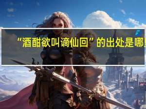 “酒酣欲叫谪仙回”的出处是哪里
