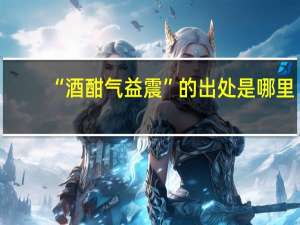 “酒酣气益震”的出处是哪里