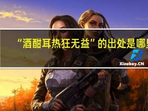 “酒酣耳热狂无益”的出处是哪里