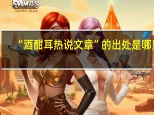 “酒酣耳热说文章”的出处是哪里