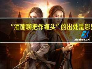 “酒酣聊把作缠头”的出处是哪里