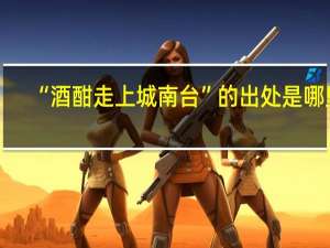 “酒酣走上城南台”的出处是哪里