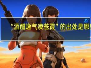 “酒酣逸气凌苍霞”的出处是哪里