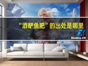 “酒酽鱼肥”的出处是哪里