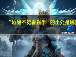 “酒醒不觉春强半”的出处是哪里