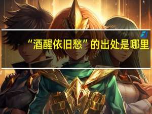 “酒醒依旧愁”的出处是哪里