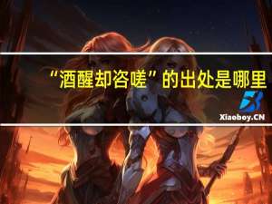 “酒醒却咨嗟”的出处是哪里