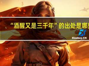“酒醒又是三千年”的出处是哪里