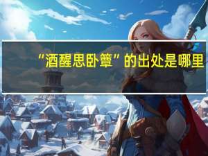 “酒醒思卧簟”的出处是哪里