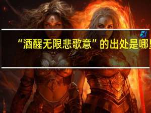 “酒醒无限悲歌意”的出处是哪里
