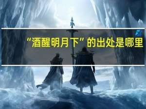 “酒醒明月下”的出处是哪里