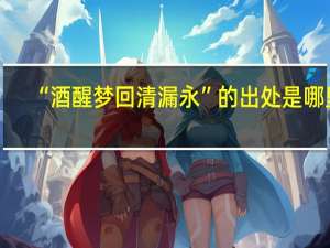 “酒醒梦回清漏永”的出处是哪里